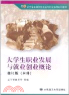 大學生職業發展與就業創業概論(修訂版)(本科)（簡體書）