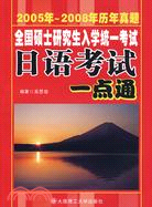 全國碩士研究生入學統一考試-日語考試一點通(2005-2008)（簡體書）