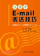 日英中E-mail表達技巧（簡體書）