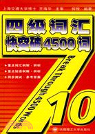 最新四級詞匯快突破4500詞（簡體書）