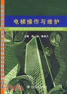 電梯操作與維護（簡體書）