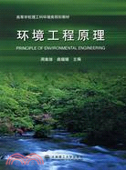 環境工程原理（簡體書）