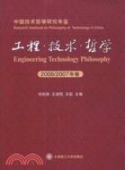 工程.技術.哲學：中國技術哲學研究年鑒.2006-2007年卷（簡體書）