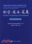 科學.技術.發展：中國科學學與科學技術管理研究年鑒.2006～2007卷（簡體書）