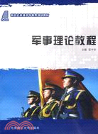 軍事理論教程（簡體書）