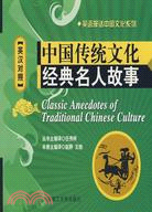 中國傳統文化經典名人故事 英漢對照（簡體書）