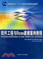 軟件工程與ROSE建模案例教程(湖南省教育科學“十一五”規劃重點資助課題研究成果教材)（簡體書）