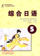 綜合日語(5)(新世紀日語類課程規劃教材)（簡體書）