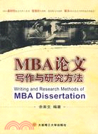 MBA論文寫作與研究方法（簡體書）