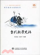 當代數學史話（簡體書）