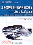 基於信息管理過程的數據庫開發：Visual FoxPro 6.0（簡體書）