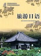 旅遊日語（簡體書）