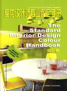 室內設計師專業配色手冊：雙補色(景觀與建築設計系列)（簡體書）