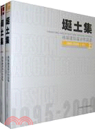 埏土集:楊瑛建築設計作品選(上下)（簡體書）