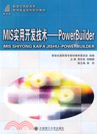 MIS實用開發技術：PowerBuilder（簡體書）