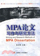 MPA論文寫作與研究方法（簡體書）