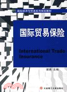 國際貿易保險（簡體書）
