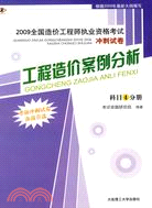 2009全國造價工程師執業資格考試衝刺試卷 工程造價案例分析(科目4)分冊（簡體書）