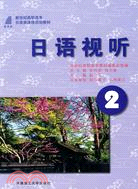 日語視聽 2（簡體書）