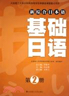 (新綜合日本語)基礎日語(第2冊)(含光碟)（簡體書）