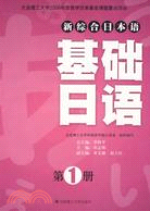 (新綜合日本語)基礎日語(第1冊)(含光碟)（簡體書）