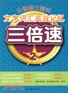 日語能力測試文字詞匯高效記憶三倍速：2級(含光盤)（簡體書）