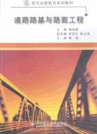 現代遠端教育系列教材：道路路基與路面工程（簡體書）