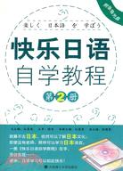 快樂日語自學教程(第二冊)(含光碟)RY（簡體書）