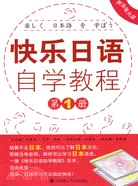 快樂日語自學教程(第一冊)(含光碟)RY（簡體書）