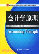 (普通高校應用型本科經濟與管理系列規劃教材)會計學原理（簡體書）