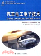 汽車電工電子技術（簡體書）