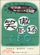 零基礎脫口秀日語：笑傲職場CEO(含光盤)（簡體書）