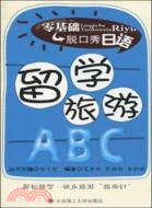 零基礎脫口秀日語：留學旅遊ABC(含光盤)（簡體書）