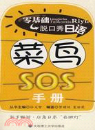 零基礎脫口秀日語：菜鳥SOS手冊(含光碟)（簡體書）