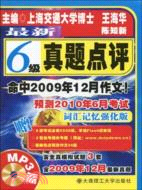 最新6級真題點評(1CD)（簡體書）