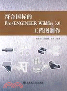 符合國標的Pro/ENGINEER Wildfire 3.0 工程圖製作（簡體書）