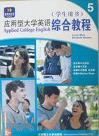 應用型大學英語‧綜合教程5(學生用書)（簡體書）