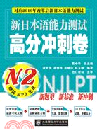 新日本語能力測試高分衝刺卷N2(含光盤)（簡體書）