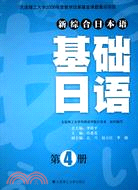 基礎日語 第4冊(含光盤)（簡體書）