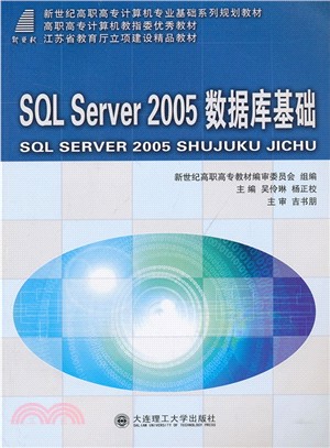 SQL Server 2005數據庫基礎(計算機專業)（簡體書）