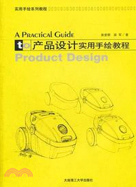 產品設計實用手繪教程（簡體書）