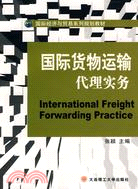 國際貨物運輸代理實務（簡體書）