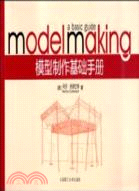 模型製作基礎手冊（簡體書）