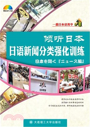 傾聽日本：日語新聞分類強化訓練(附光碟)（簡體書）