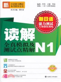 新日語能力測試專項強化訓練‧讀解全真模擬及測試點精解：N1（簡體書）