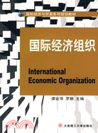 國際經濟組織（簡體書）