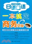 一本搞定商務交際(含光盤)（簡體書）