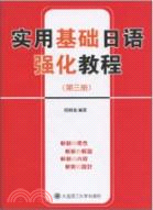 實用基礎日語強化教程(第三冊)（簡體書）