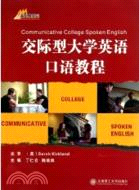 交際型大學英語口語教程(附光碟)（簡體書）