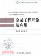 金融工程理論及應用（簡體書）